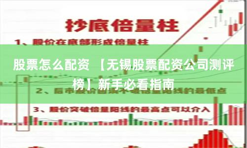 股票怎么配资 【无锡股票配资公司测评榜】新手必看指南