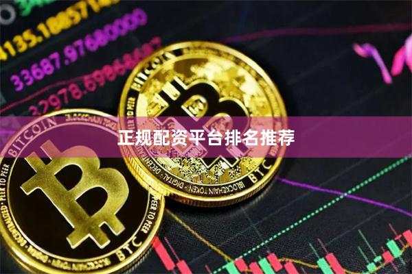 正规配资平台排名推荐